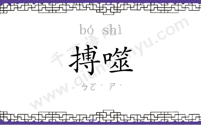 搏噬