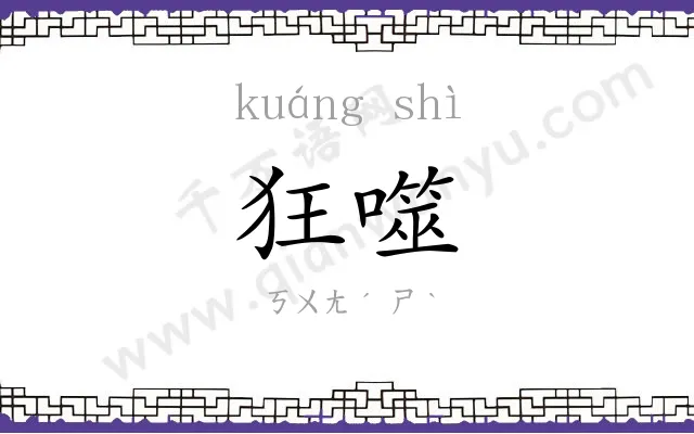 狂噬