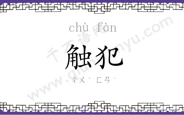 触犯
