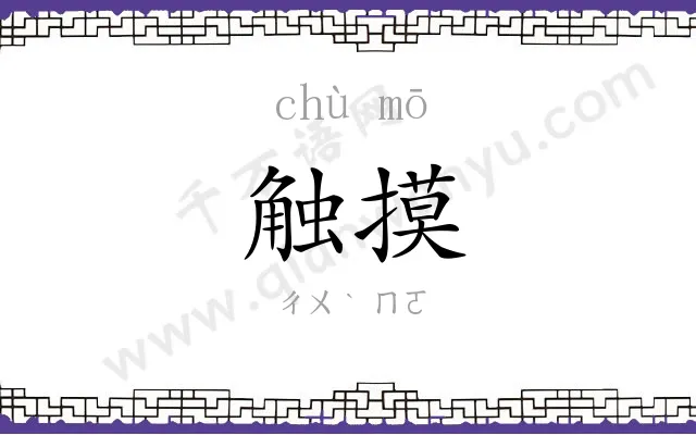 触摸
