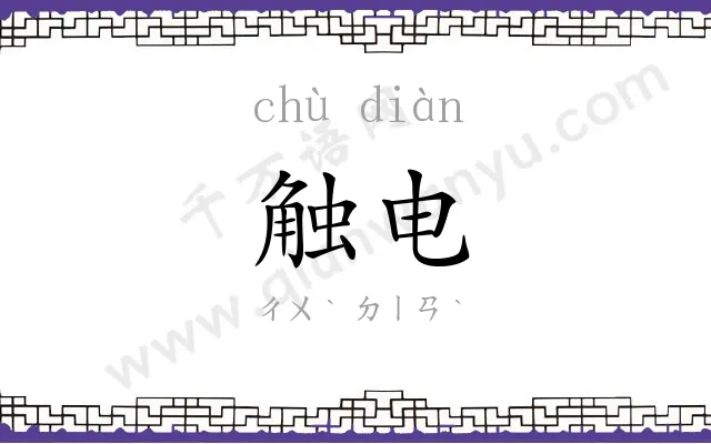 触电