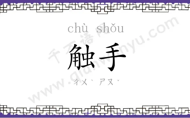 触手