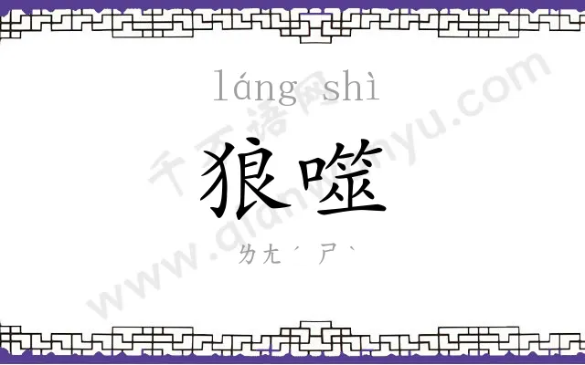 狼噬
