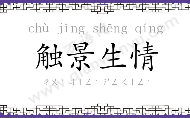 触景生情