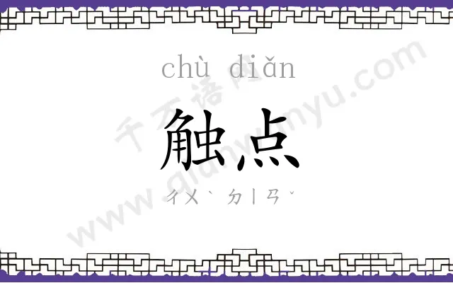 触点