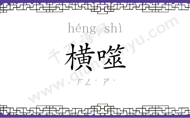 横噬