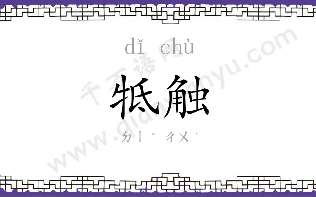 牴触