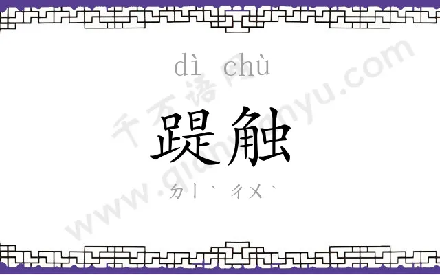 踶触
