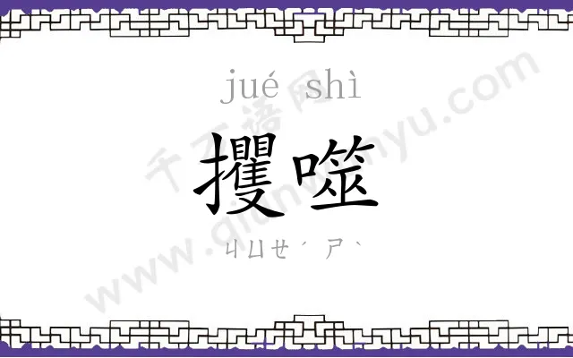 攫噬