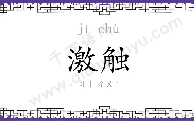 激触
