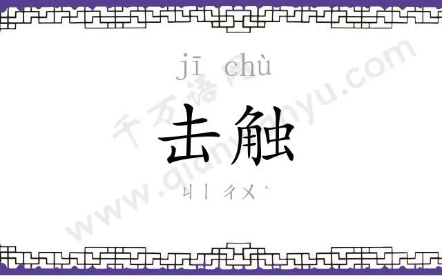 击触