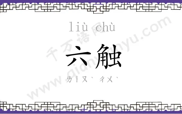六触