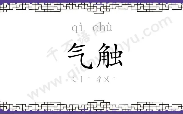 气触