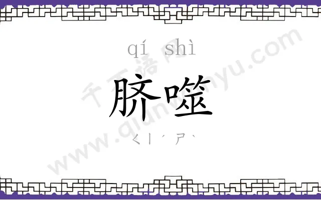 脐噬