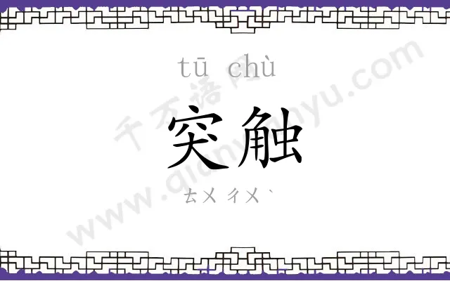 突触