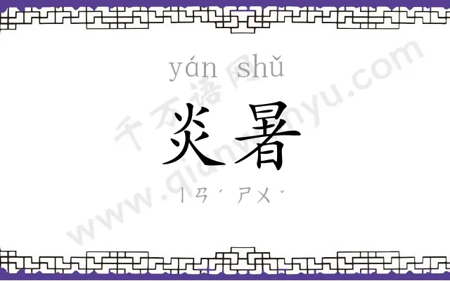 炎暑