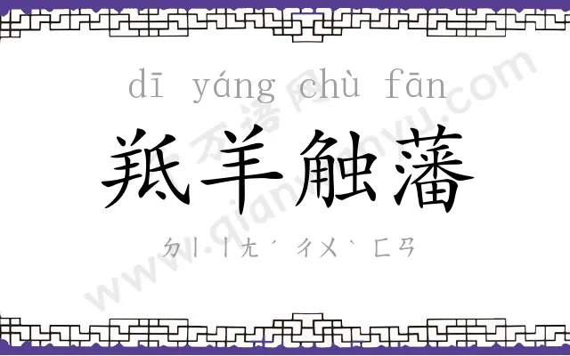羝羊触藩