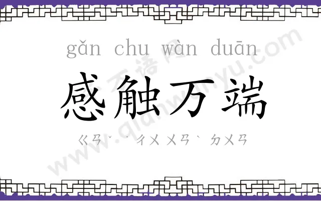 感触万端