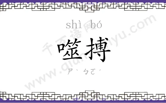 噬搏