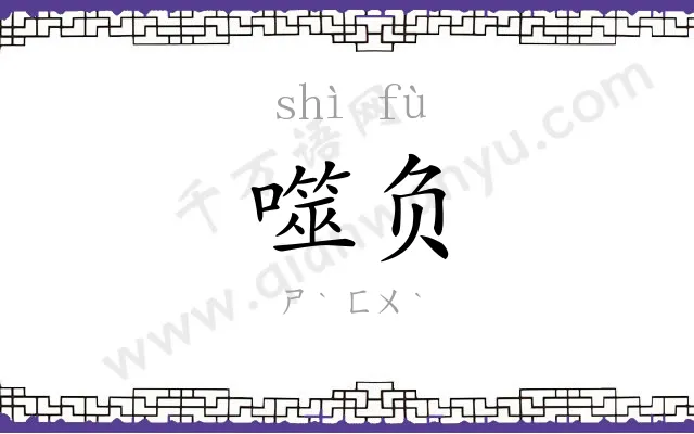 噬负