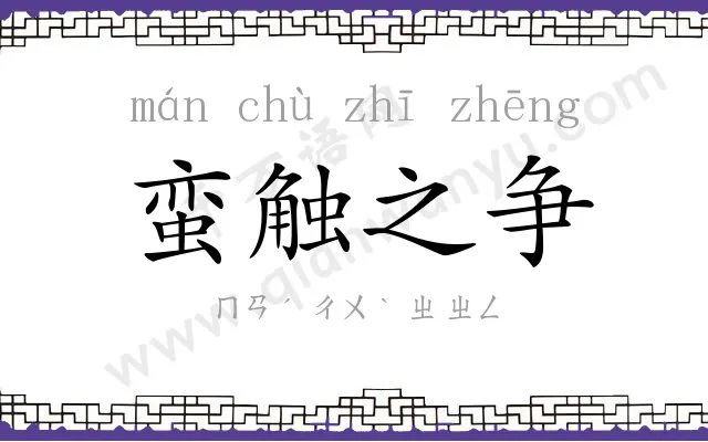 蛮触之争