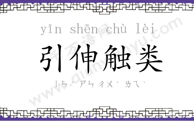 引伸触类