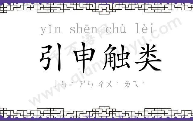 引申触类