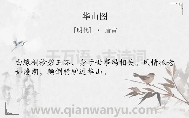 《华山图》作者是明代的唐寅.诗词全文约共32字.