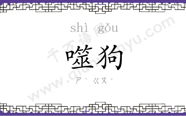 噬狗
