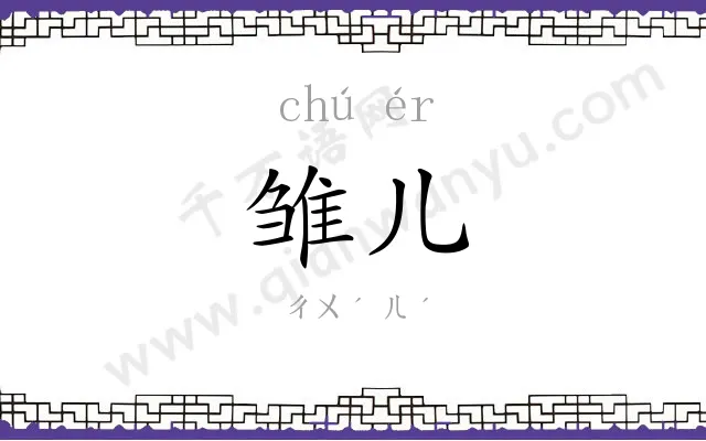 雏儿