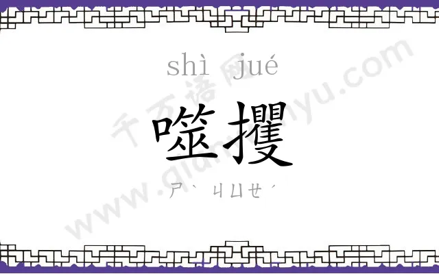 噬攫