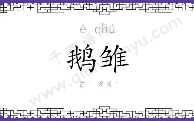 鹅雏
