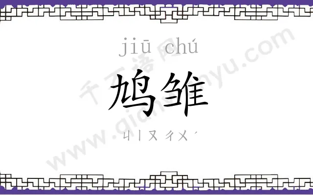 鸠雏