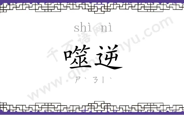 噬逆