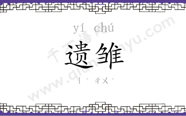 遗雏