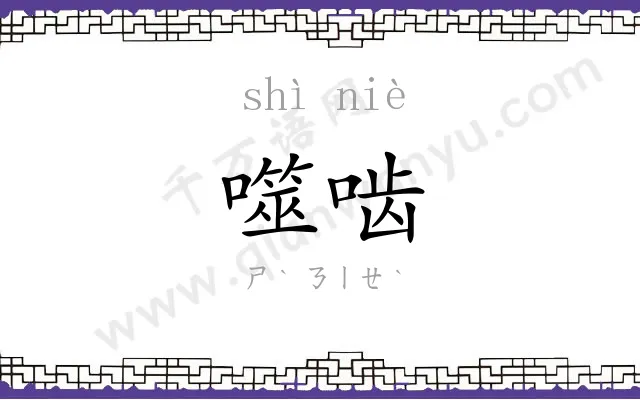 噬啮