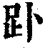 䟔(清·印刷字体·康熙字典)