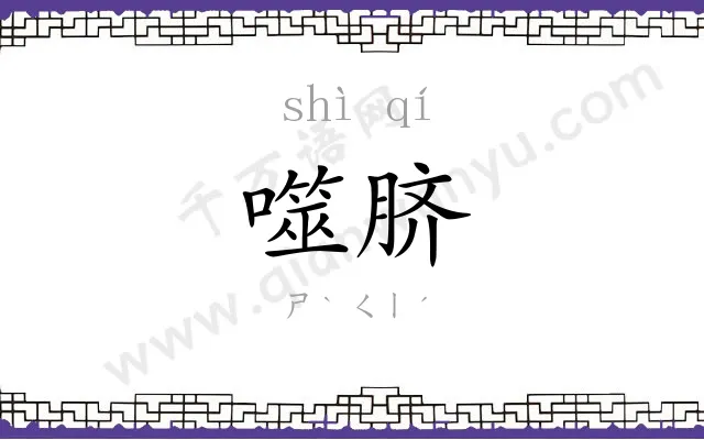 噬脐