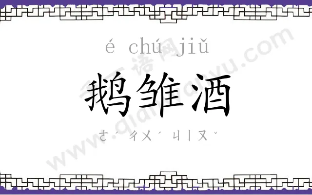 鹅雏酒