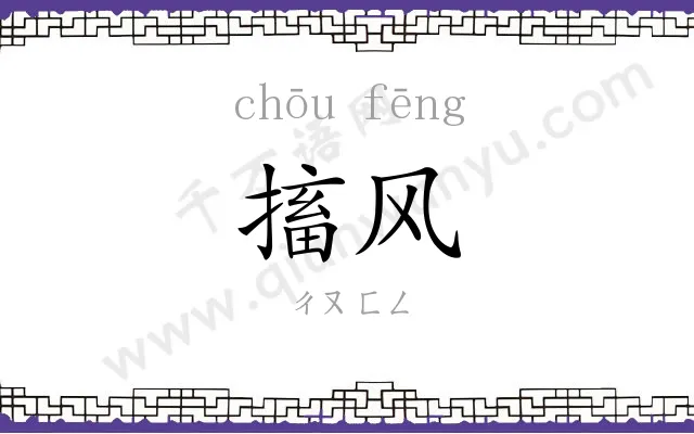 搐风