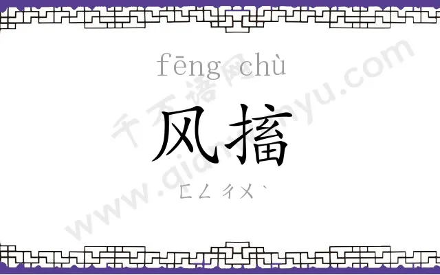 风搐