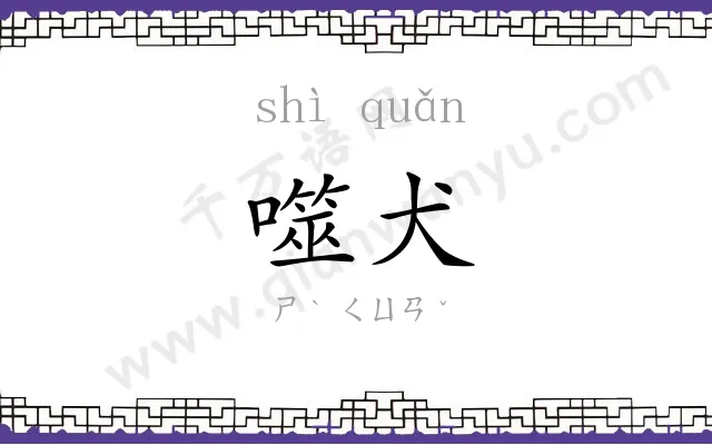 噬犬