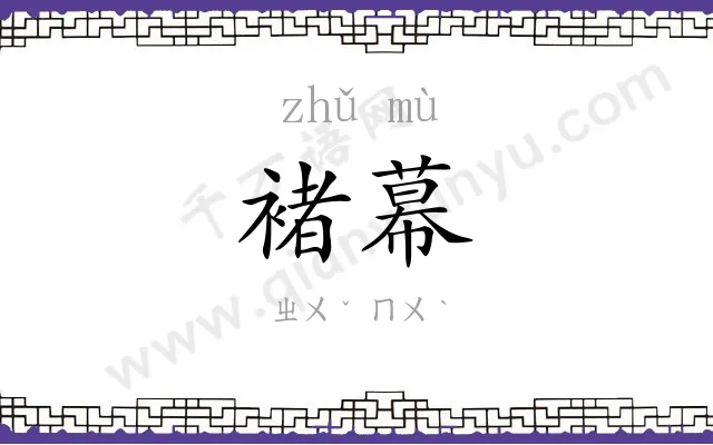 褚幕
