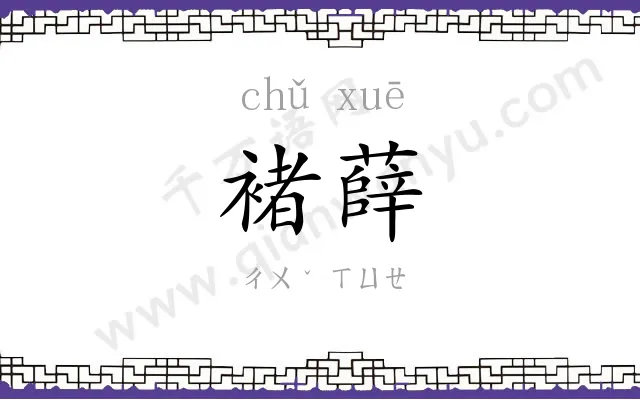 褚薛