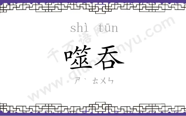 噬吞
