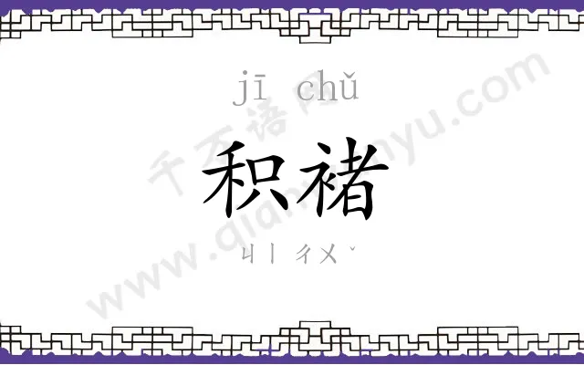 积褚