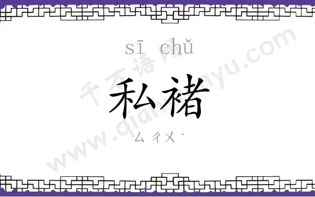 私褚