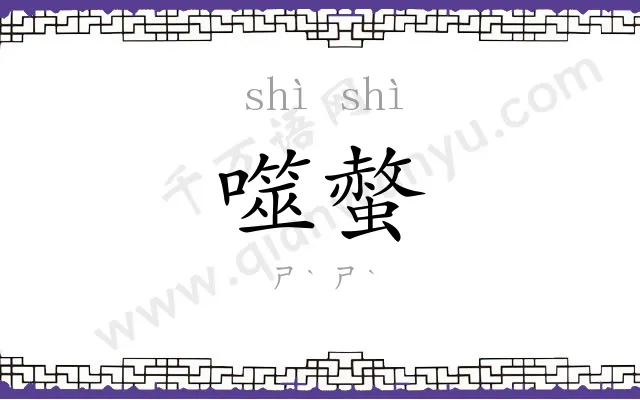 噬螫