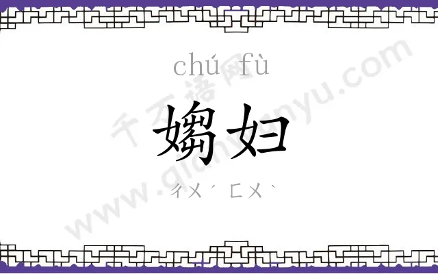 媰妇