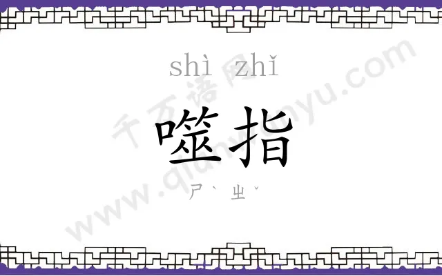 噬指